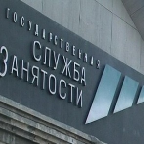 Службы занятости по краю поймали на фактах умалчивания о хороших вакансиях