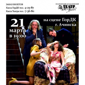 Красноярский драматический театр им. А. С. Пушкина представит для ачинсцев комедию «Странные соседи матушки Пишон»