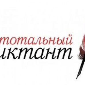 Открылась регистрация на площадке проведения Тотального диктанта