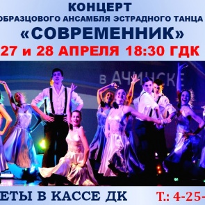 В Ачинске состоится отчетный концерт "Современника"