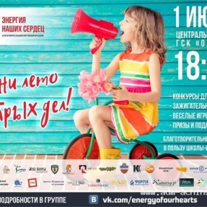 1 июня состоится городской спортивный праздник "Энергия наших сердец"