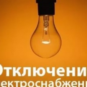 Об отключении холодного водоснабжения 17 июня