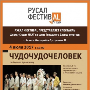 Ачинск готовится встретить  «РУСАЛ ФЕСТИВАL #Театр»