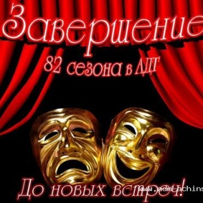 Ачинский драматический театр приглашает на закрытие 82 сезона