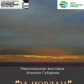В Ачинске открывается персональная выставка Алексея Губарева "За Иордан"
