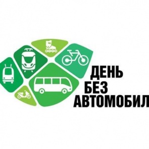 Ачинцам предлагают на один день отказаться от автомобиля