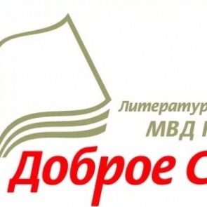 Сотрудник пресс-службы МО МВД России «Ачинский» стал лауреатом регионального этапа литературного конкурса МВД России «Доброе слово»