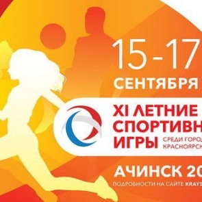 XI летние спортивные игры городов Красноярского края примет Ачинск