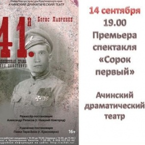 На открытии сезона ачинский драмтеатр покажет «Сорок первый»