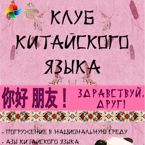 Вторая встреча в клубе китайского языка состоится совсем скоро