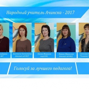 Ачинск выбирает народного учителя