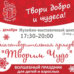 В Ачинске состоится благотворительная зимняя ярмарка