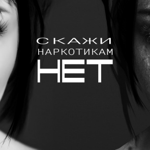 Ачинцы могут принять участие во Всероссийском конкурсе социальной антинаркотической рекламы