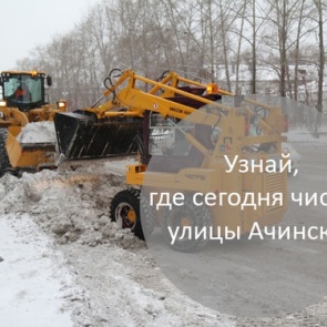 График уборки улиц в Ачинске на 05.02.2018