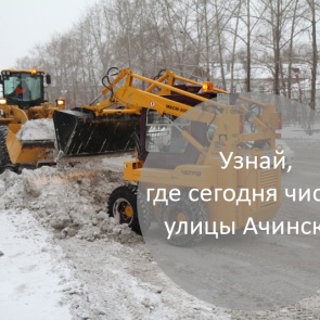 График уборки улиц в Ачинске на 14.02.2018