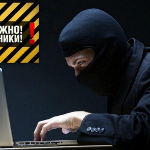 Осторожно, мошенники!