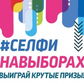 За лучшее селфи 18 марта ачинцы могут выиграть автомобиль