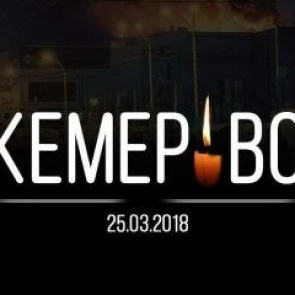 Ачинск скорбит вместе с жителями Кемерово и всей страной