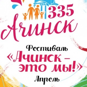 #335Ачинску. Горожан приглашают к участию в апрельских фестивальных мероприятиях "Ачинск - это МЫ"