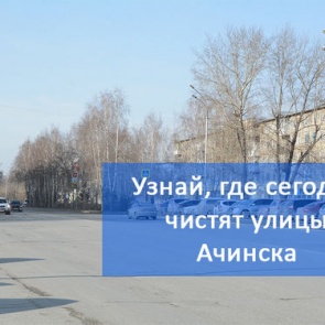 График уборки улиц в Ачинске на 05.04.2018