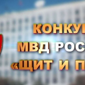 ГУ МВД по Красноярскому краю приглашает журналистов принять участие во Всероссийском конкурсе «Щит и перо»