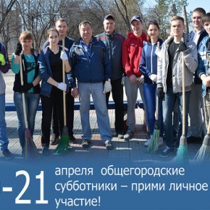 Генеральная уборка Ачинска состоится 20-21 апреля