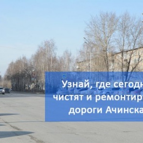 График уборки улиц и ямочного ремонта в Ачинске на 03.05.2018