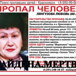 Пропавшую 2 месяца назад жительницу Тюмени нашли мертвой в Красноярске