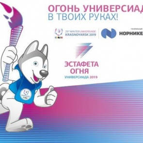 Определена дата проведения эстафеты огня Универсиады-2019 в Ачинске