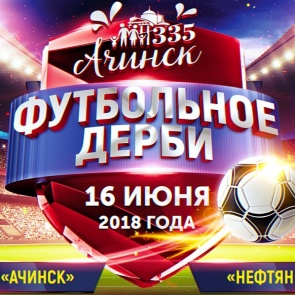 В Ачинске готовится «Футбольное дерби» в честь чемпионата мира по футболу