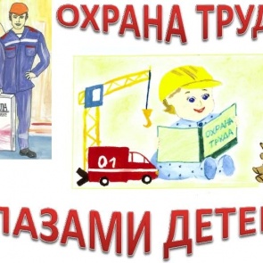 "Охрана труда глазами детей": юных художников Ачинска приглашают на конкурс детских рисунков