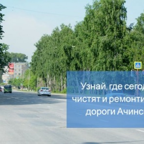 График уборки улиц и ремонта дорог в Ачинске на 5 июля 2018