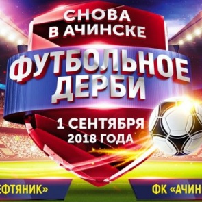Ачинские власти приглашают всех любителей и почитателей спорта на «Футбольное дерби»