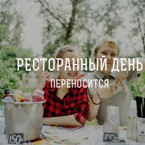 Ресторанный день переносится на сентябрь по техническим причинам