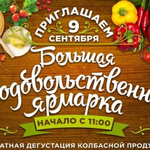 Вы приглашаетесь на большую Ачинскую продовольственную ярмарку!