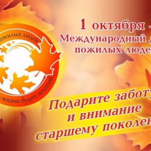 Городские власти поздравляют с Днем пожилого человека