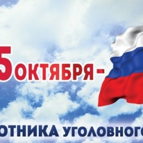 Сотрудники уголовного розыска отмечают профессиональный праздник