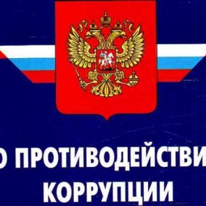 В Ачинске и районе выявлены многочисленные нарушения закона о противодействии коррупции