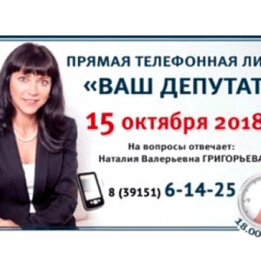 ВАШ ДЕПУТАТ: Наталья Григорьева выходит на связь с жителями округа № 11