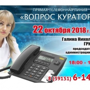 ВОПРОС КУРАТОРУ: К прямой телефонной линии с жителями Ачинска готовится Галина Гришина
