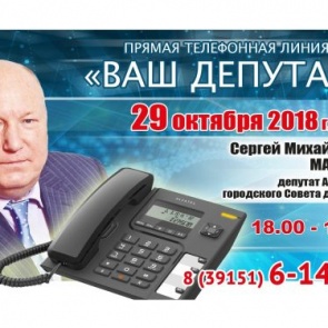 ВАШ ДЕПУТАТ: Сергей Мачехин выходит на связь с жителями округа № 6