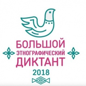 Сегодня в Ачинске состоится «Большой этнографический диктант»