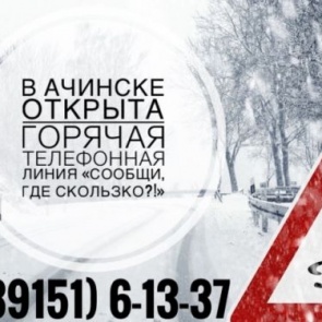 АКТИВНЫЙ ГОРОЖАНИН: Ачинцев просят сообщать о скользких тротуарах