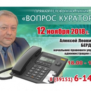 ВОПРОС КУРАТОРУ: К прямой телефонной линии с жителями Ачинска готовится Алексей Бердышев