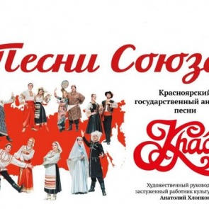 Городские власти приглашают ачинцев на большое творческое выступление красноярского ансамбля «КрасА»