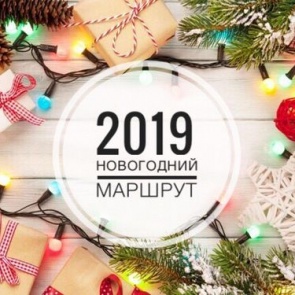 Новогодний маршрут: программа празднования Нового года - 2019