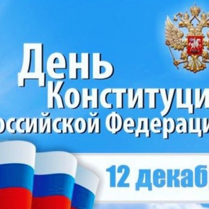 Городские власти поздравляют с Днём Конституции РФ