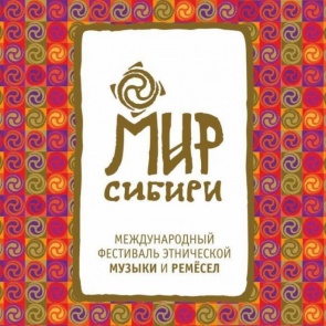 Впервые «Мир Сибири» состоится в Красноярске