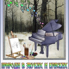 Природа в звуках и красках: сегодня ачинцев приглашают на творческий вечер художников и музыкантов