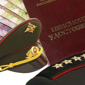 Вторая пенсия для военных пенсионеров